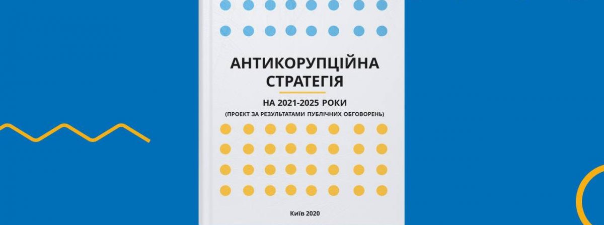 Антикорупційна стратегія на 2021-2025 роки: що це й чому вона потрібна Україні сьогодні