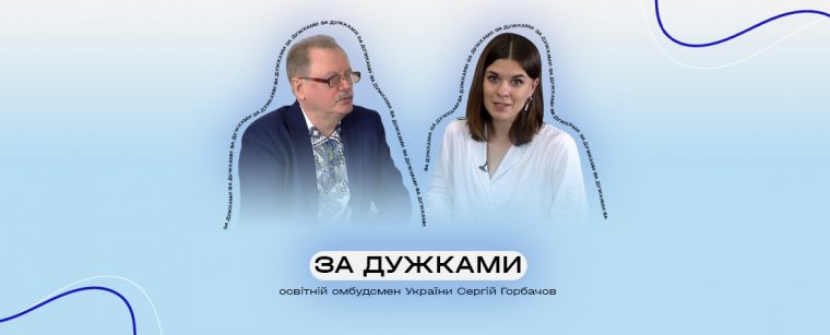 Перший освітній омбудсмен України у проєкті “За дужками”